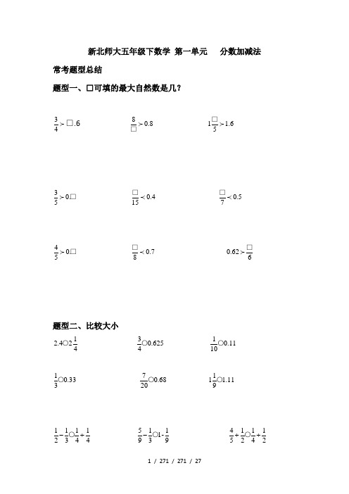 新北师大版五年级下第一单元分数加减法常考题易错题汇总