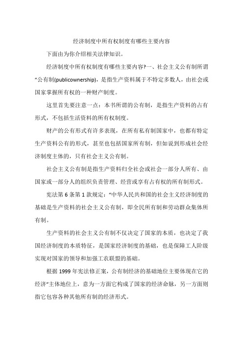 经济制度中所有权制度有哪些主要内容