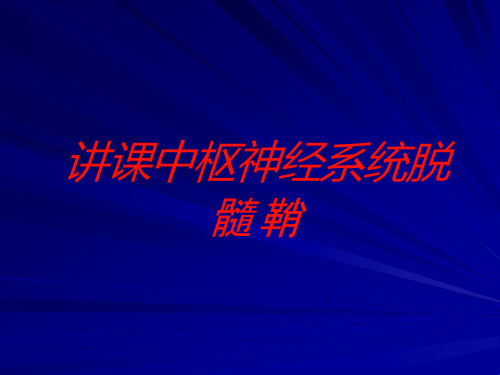 讲课中枢神经系统脱髓鞘培训ppt课件