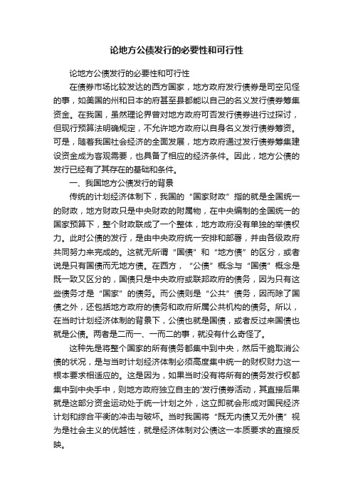 论地方公债发行的必要性和可行性