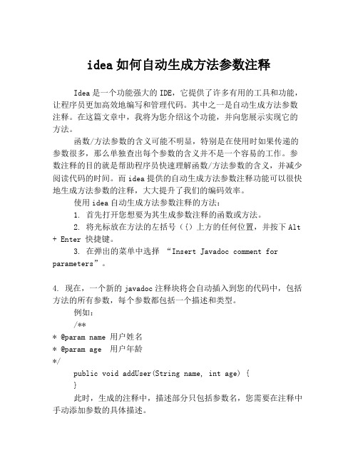 idea如何自动生成方法参数注释