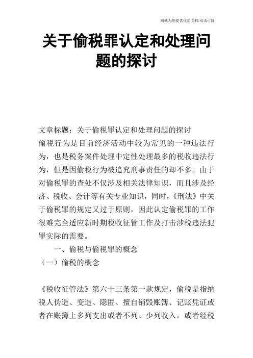 关于偷税罪认定和处理问题的探讨