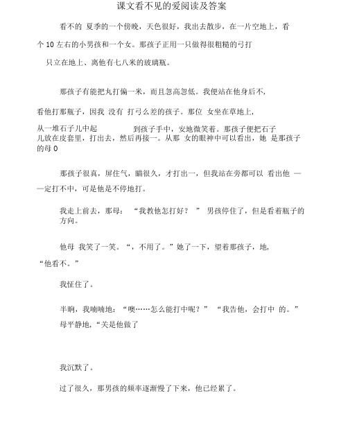 课文看不见的爱阅读及答案.docx