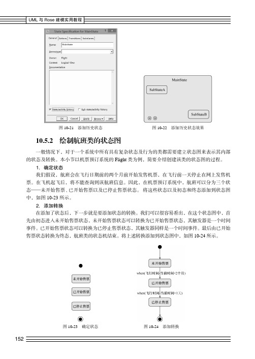 绘制航班类的状态图_UML与Rose建模实用教程_[共2页]