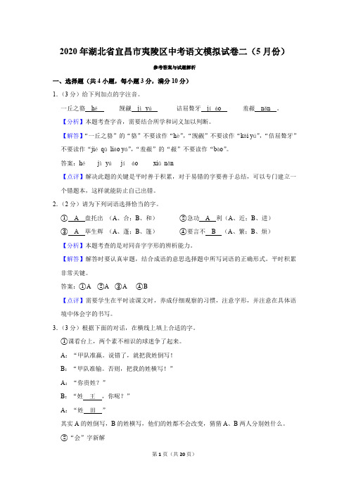 2020年湖北省宜昌市夷陵区中考语文模拟试卷二(5月份)-带解析和答案