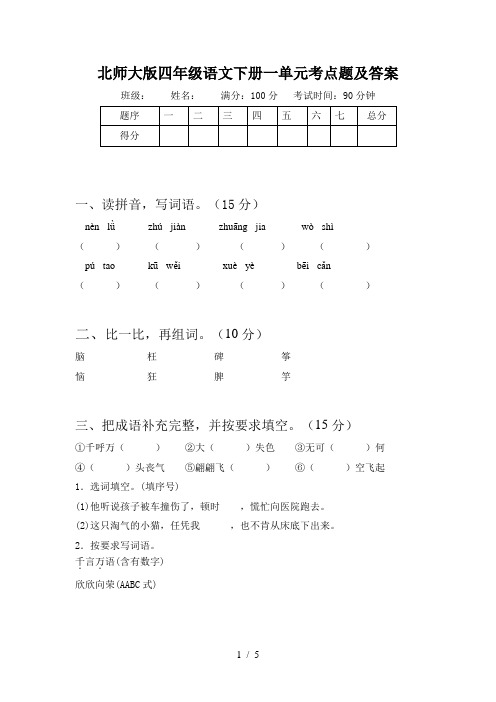 北师大版四年级语文下册一单元考点题及答案