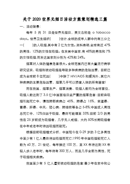 新编关于2020世界无烟日活动方案策划精选三篇【优质精彩实用】