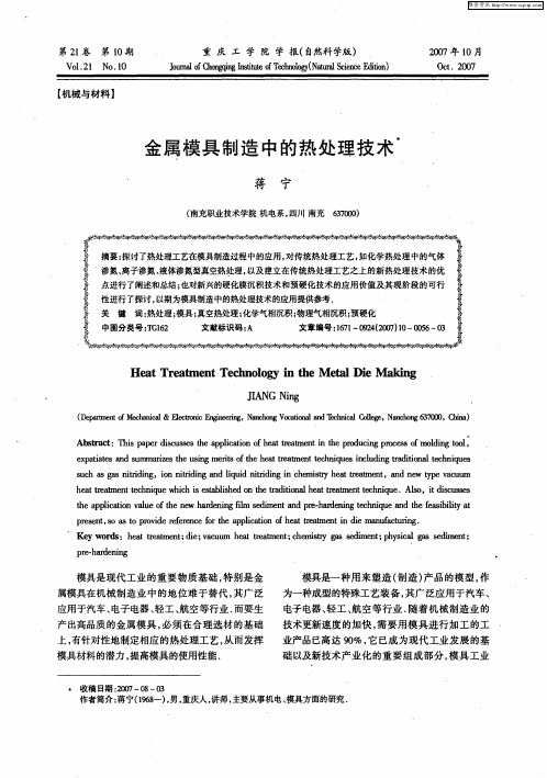 金属模具制造中的热处理技术