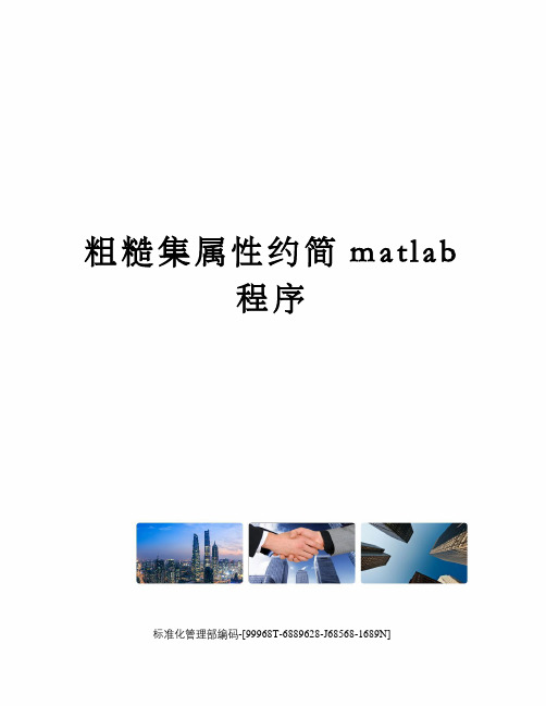 粗糙集属性约简matlab程序