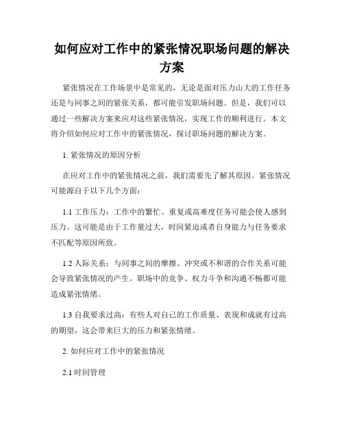 如何应对工作中的紧张情况职场问题的解决方案