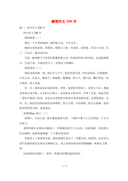 随笔作文200字