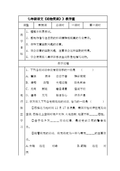 2018-2019学年最新审定部编本七年级语文上册《动物笑谈》教学设计-优质课教案