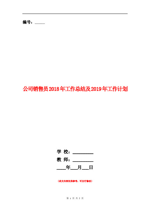 范本：公司销售员2018年工作总结及2019年工作计划