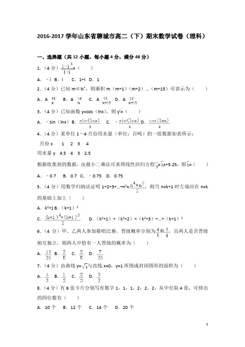 2016-2017学年山东省聊城市高二下学期期末数学试卷(理科)(解析版)