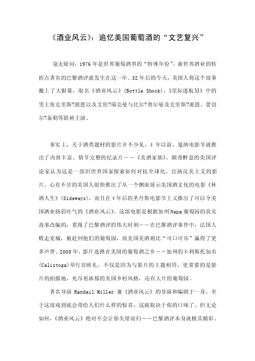 《酒业风云》：追忆美国葡萄酒的“文艺复兴”.doc