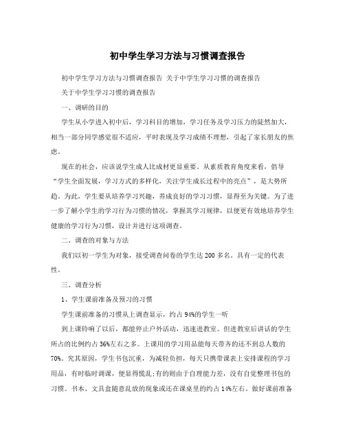 初中学生学习方法与习惯调查报告