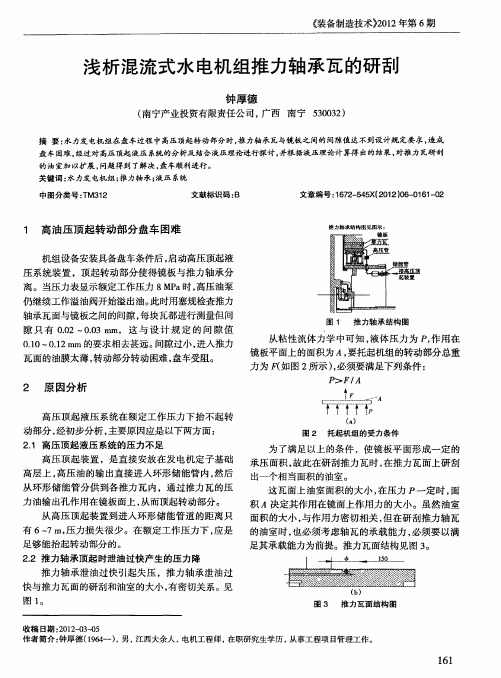 浅析混流式水电机组推力轴承瓦的研刮