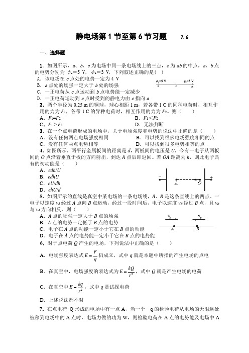 高二物理第一章静电场前六节考试题