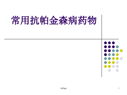 抗帕金森药物