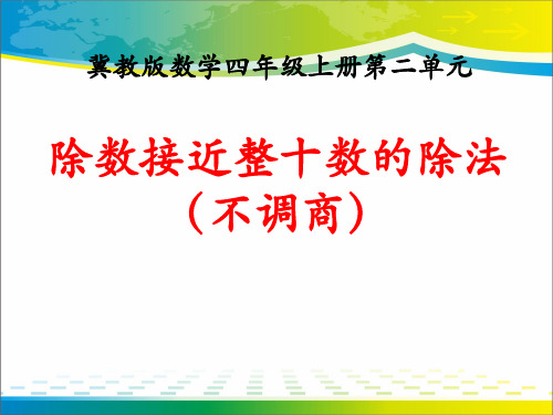 《除数接近整十数的除法》三位数除以两位数PPT课件【优秀课件推荐】