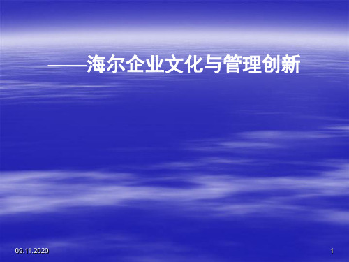 新编海尔企业文化与管理创新资料PPT课件