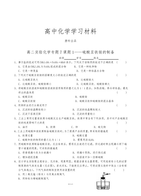 苏教版高中化学选修六高二实验化学专题7课题1——硫酸亚铁铵的制备.docx