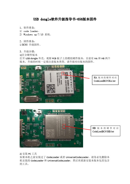 usbdongle软件升级指导书-656版本固件