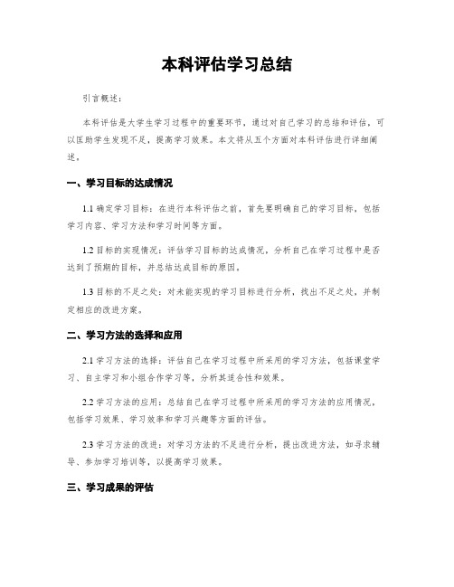 本科评估学习总结