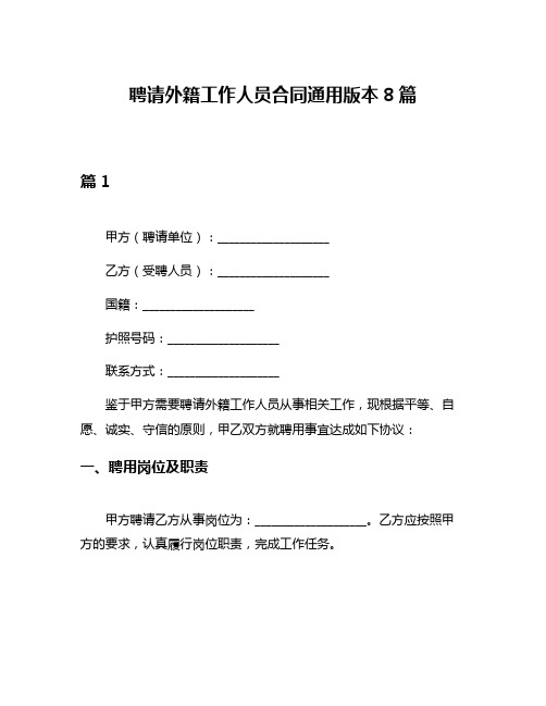 聘请外籍工作人员合同通用版本8篇