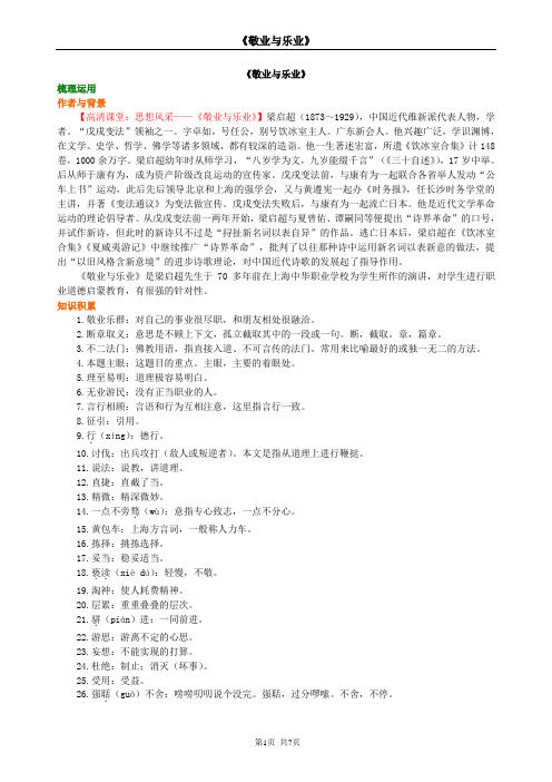 《敬业与乐业》详细的课文讲解及习题