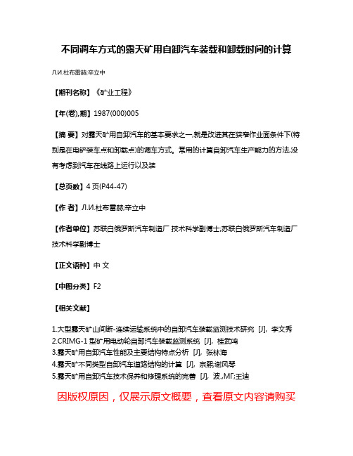 不同调车方式的露天矿用自卸汽车装载和卸载时间的计算