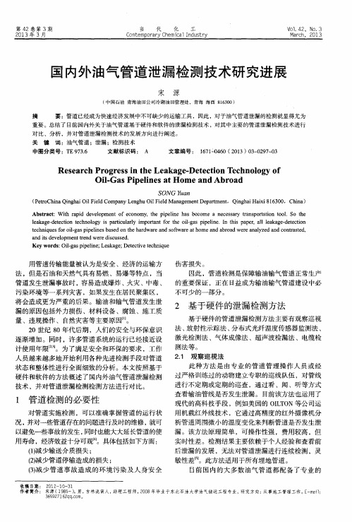 国内外油气管道泄漏检测技术研究进展