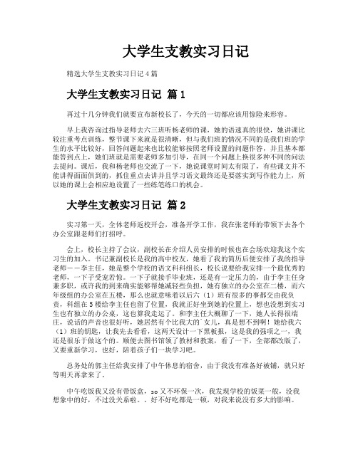 大学生支教实习日记