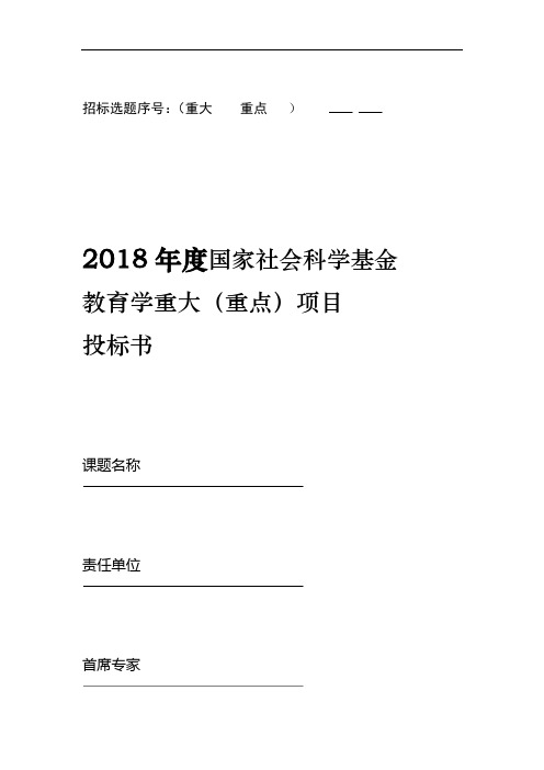 完整版2018年国家重大重点课题投标书