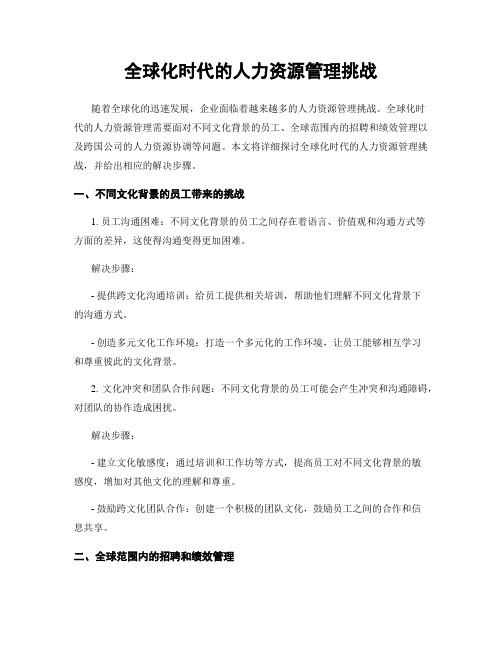 全球化时代的人力资源管理挑战