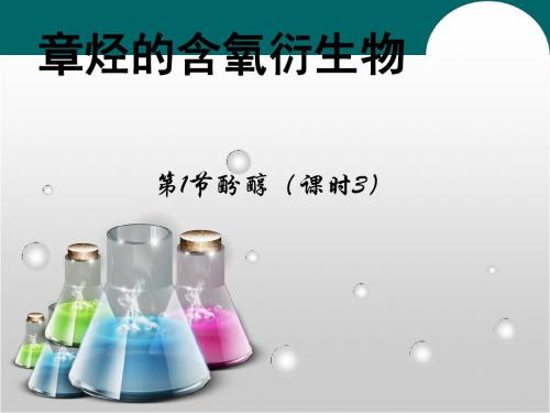 化学课件《酚醇》优秀ppt人教课标版2