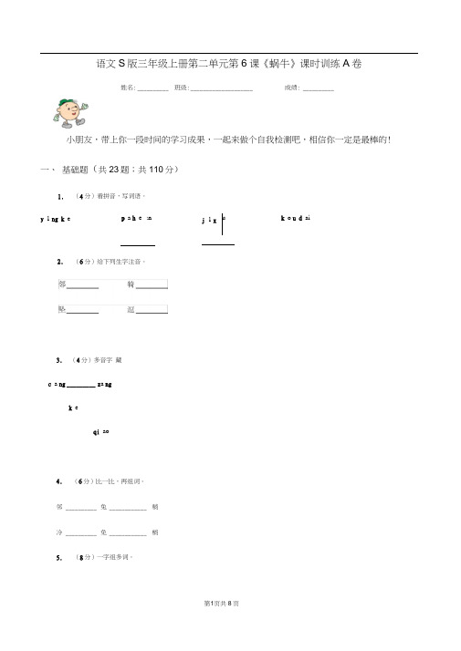 语文S版三年级上册第二单元第6课《蜗牛》课时训练A卷