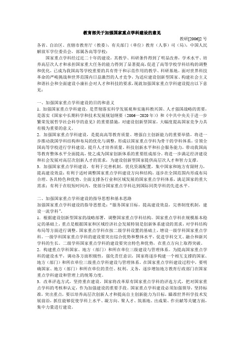 教育部关于加强国家重点学科建设的意见