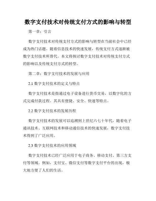 数字支付技术对传统支付方式的影响与转型