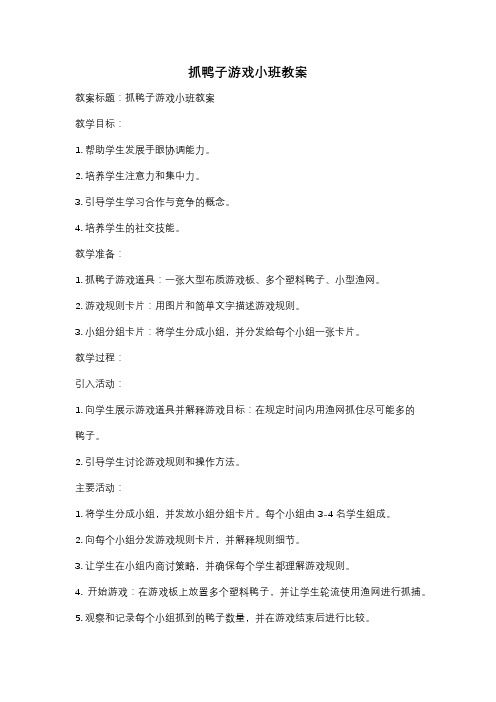 抓鸭子游戏小班教案