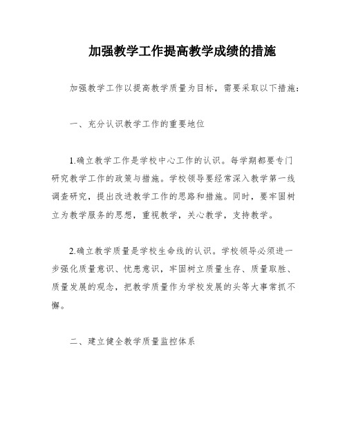 加强教学工作提高教学成绩的措施