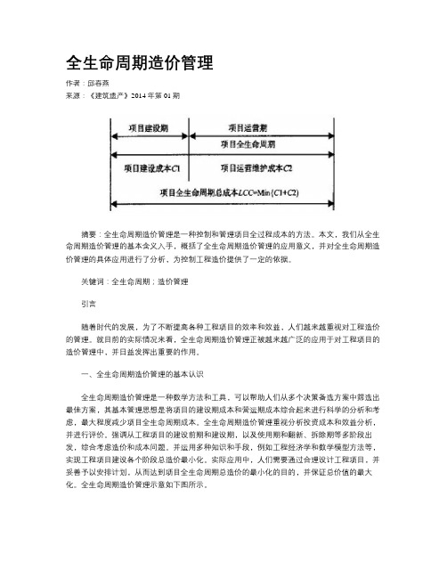 全生命周期造价管理