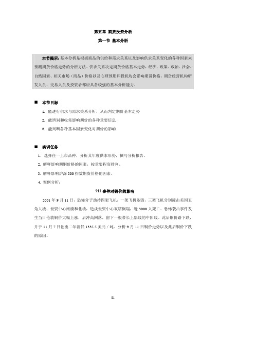 第五章期货投资分析第一节基本分析