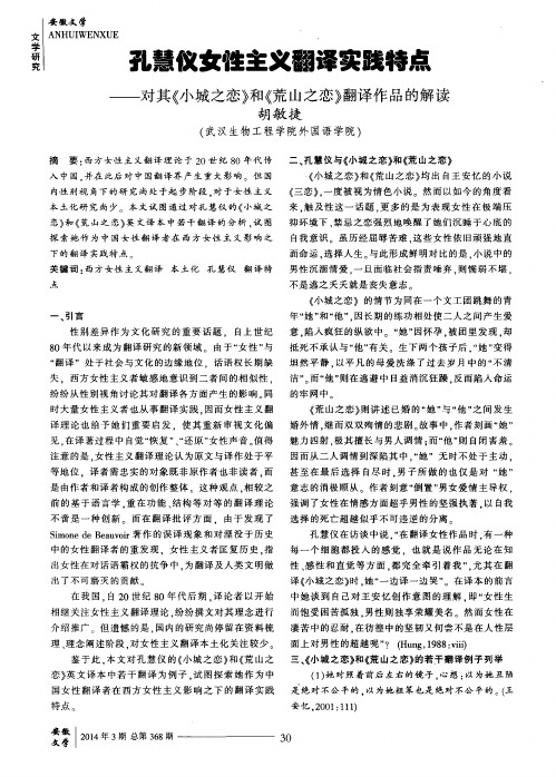 孔慧仪女性主义翻译实践特点--对其《小城之恋》和《荒山之恋》翻译作品的解读