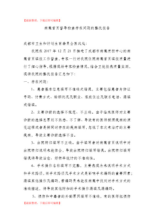 关于病案首页填报存在问题整改报告(精编文档).doc