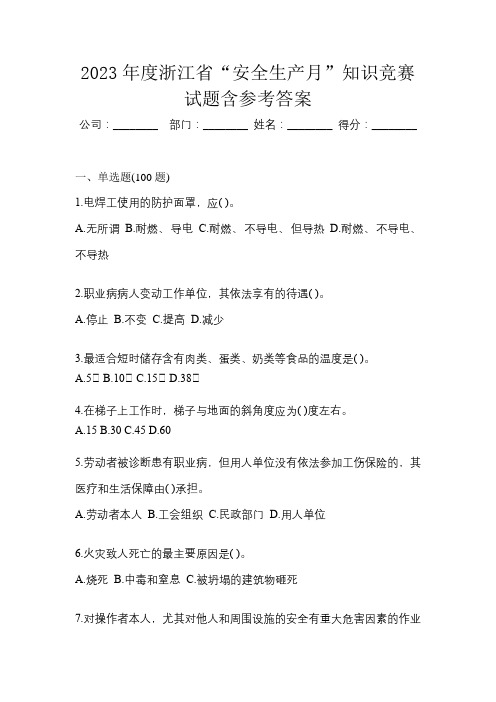 2023年度浙江省“安全生产月”知识竞赛试题含参考答案