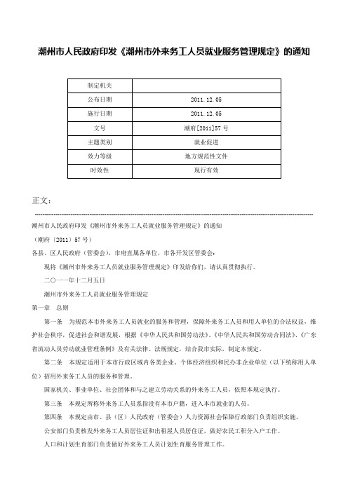 潮州市人民政府印发《潮州市外来务工人员就业服务管理规定》的通知-潮府[2011]57号