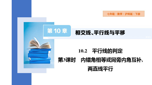 10.2第3课时内错角相等或同旁内角互补,两直线平行课件沪科版数学七年级下册