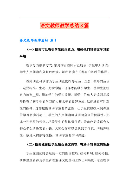 语文教师教学总结8篇