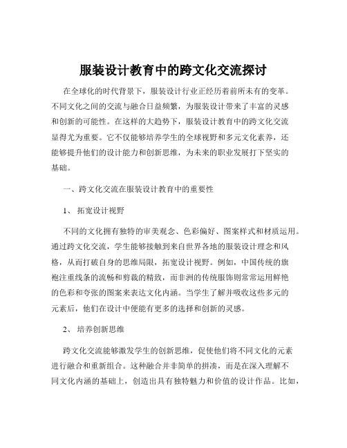 服装设计教育中的跨文化交流探讨